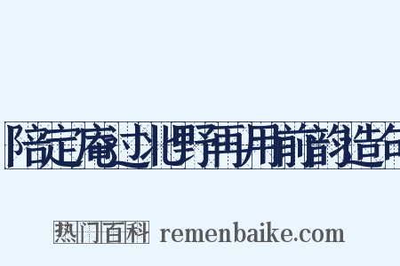 陪定庵过北野再用前韵造句是什么意思的图片